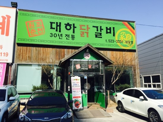 대하닭갈비 이미지