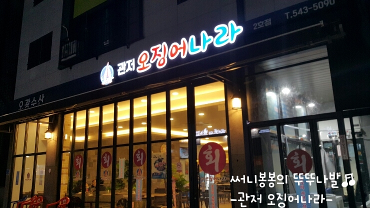 관저오징어나라 이미지