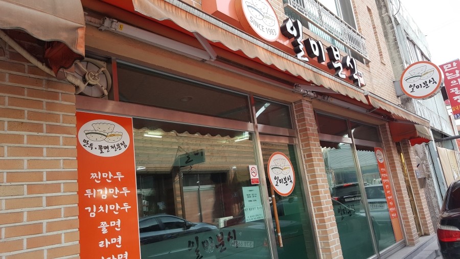 일미분식 이미지