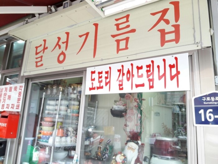 달성방앗간 이미지