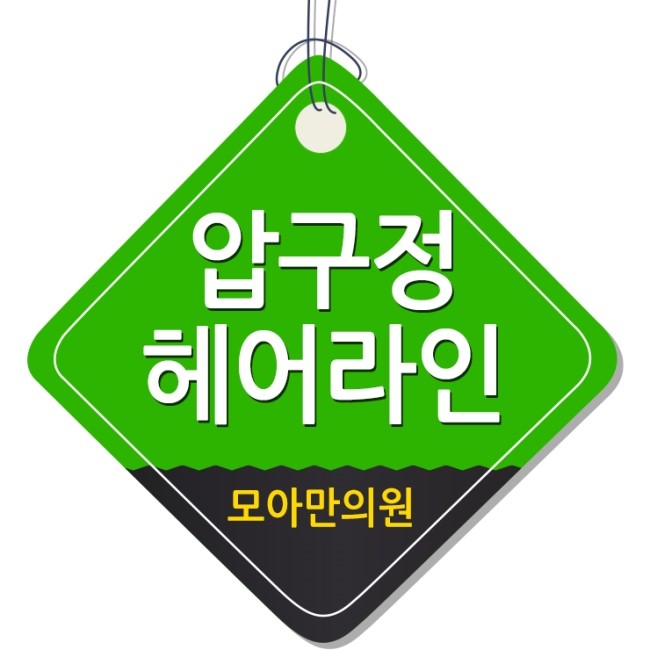 압구정헤어 이미지