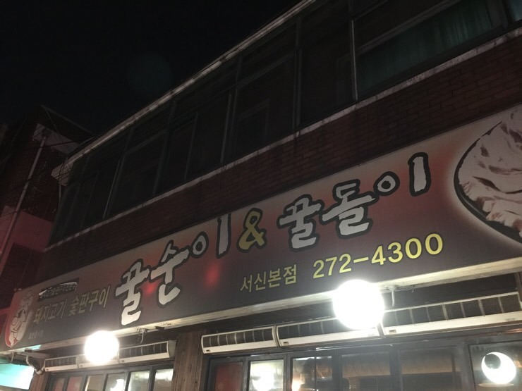 꿀순이앤꿀돌이 이미지