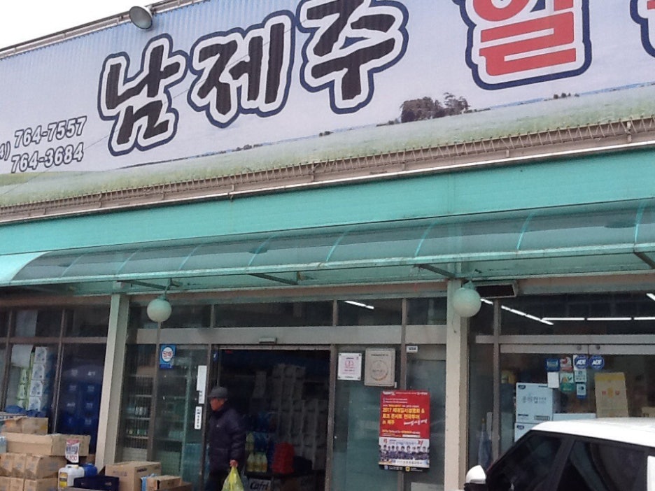남제주마트 이미지