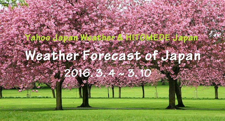 2016년 3월 4~10일 일본 날씨 지역별, 날짜별 예보 [3월 도쿄 오사카 후쿠오카 시즈오카 홋카이도 날씨] : 네이버 블로그