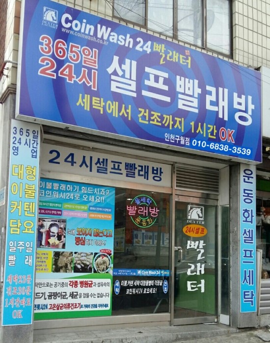 덱스터코인워시빨래방 이미지