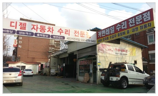 세진자동차정비공업사 이미지