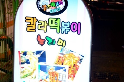 누리미떡볶이 이미지