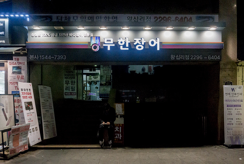 왕십리 장어 이미지