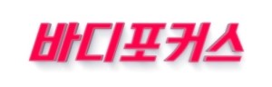 바디포커스 이미지