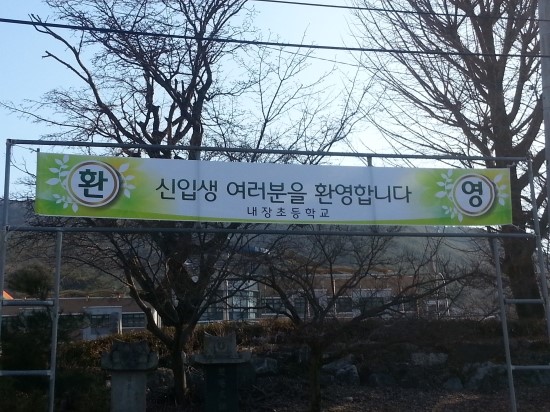 내장초등학교 이미지