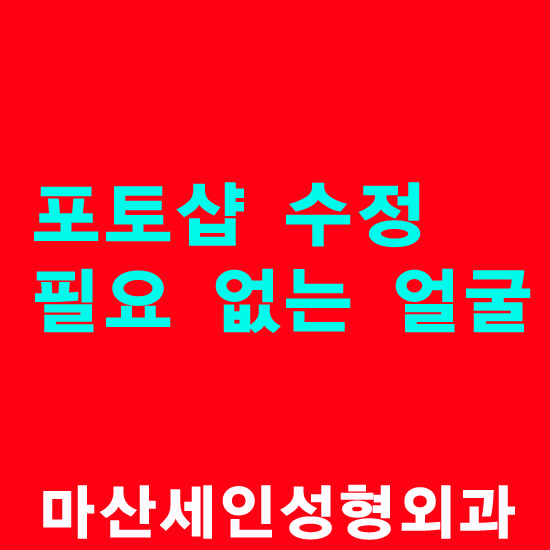 세인성형외과 이미지
