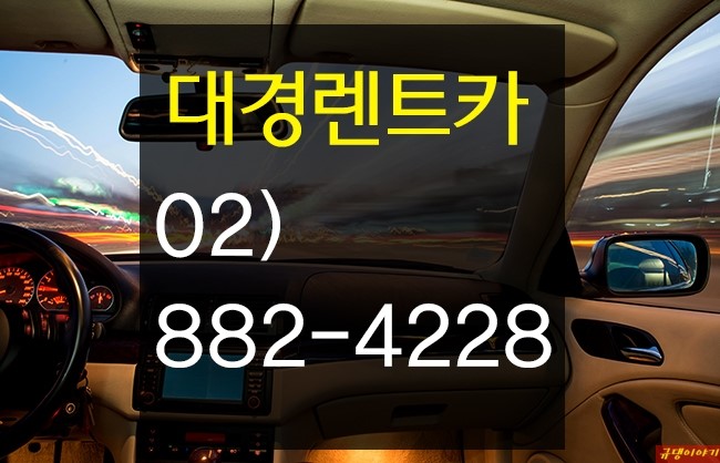 대경렌트카 이미지