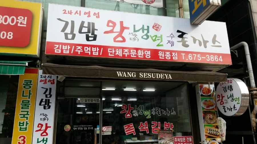 왕냉면돈까스김밥 이미지