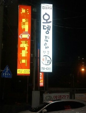오뎅끼데스까 이미지
