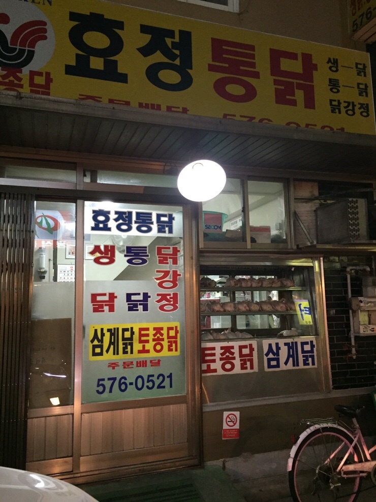 효정통닭 이미지