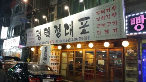 평택정대포 이미지