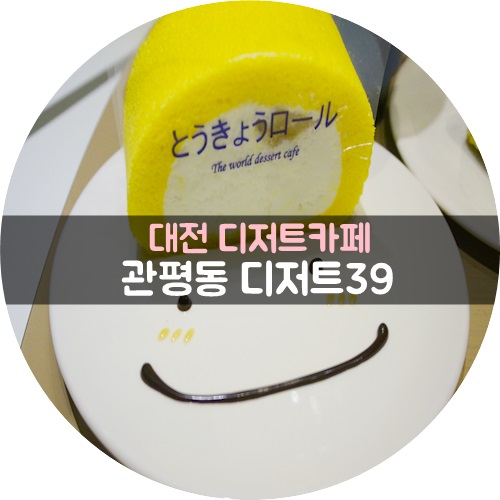디저트39 대전관평점 이미지