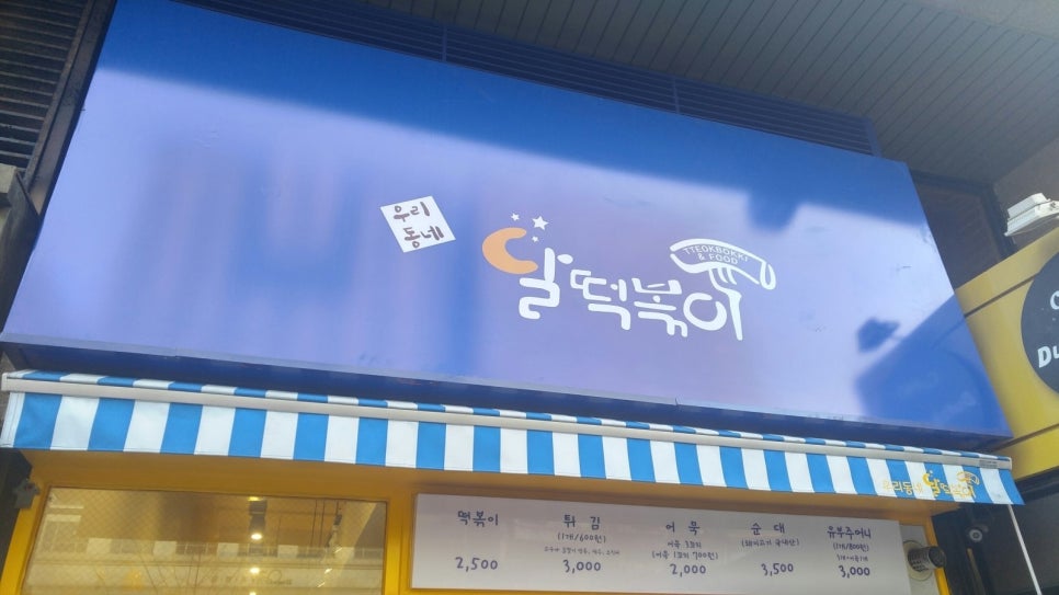 파랑떡볶이 이미지