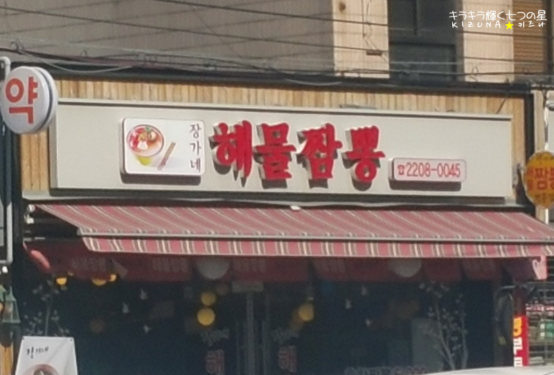 장가네해물짬뽕 이미지