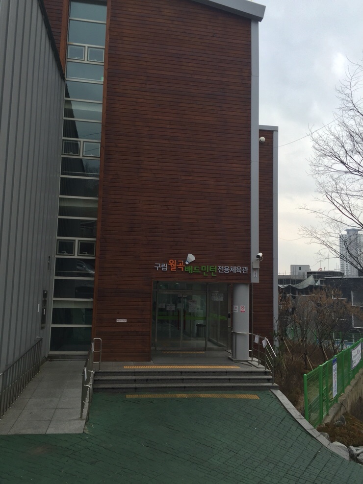 월곡배드민턴체육관 이미지