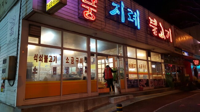 열풍지례불고기 이미지