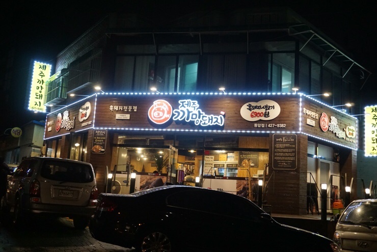 제주까망돼지동암점 이미지