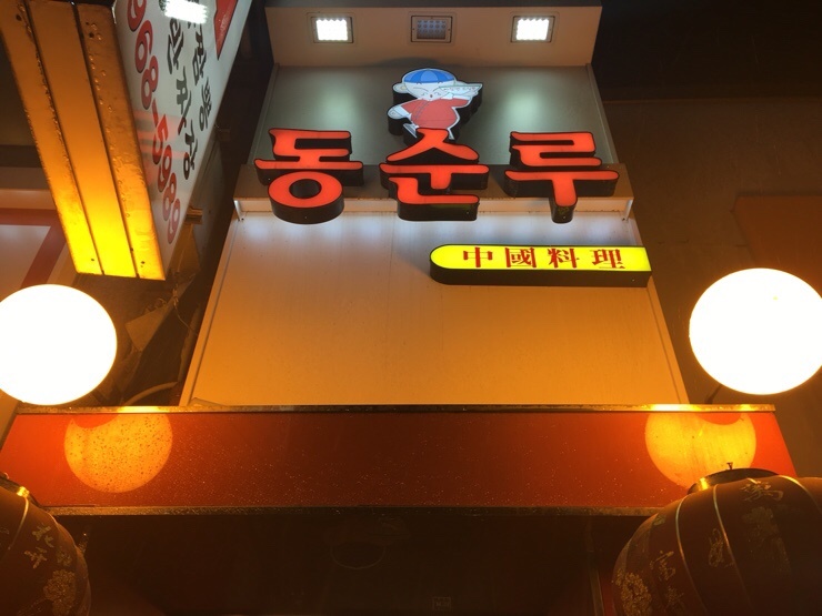 동순루 이미지