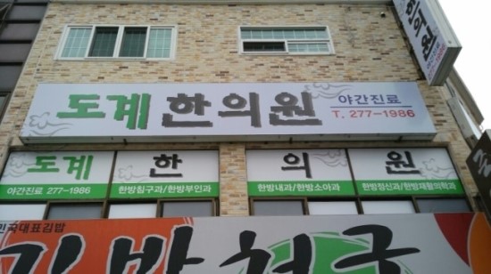 도계한의원 이미지