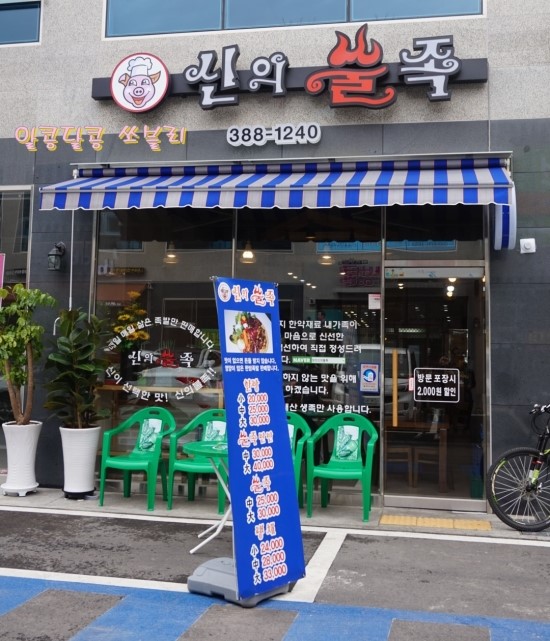 신의족발 이미지