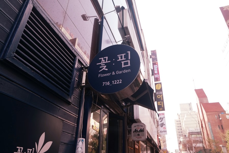 꽃핌 이미지