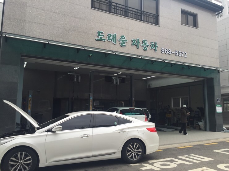 도래울자동차 이미지