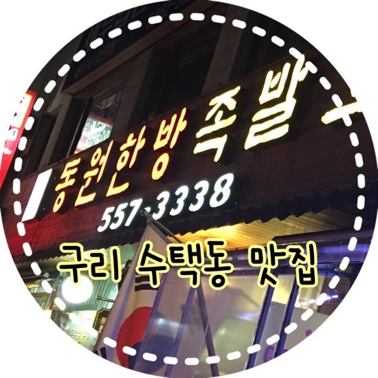 동원매운족발 이미지
