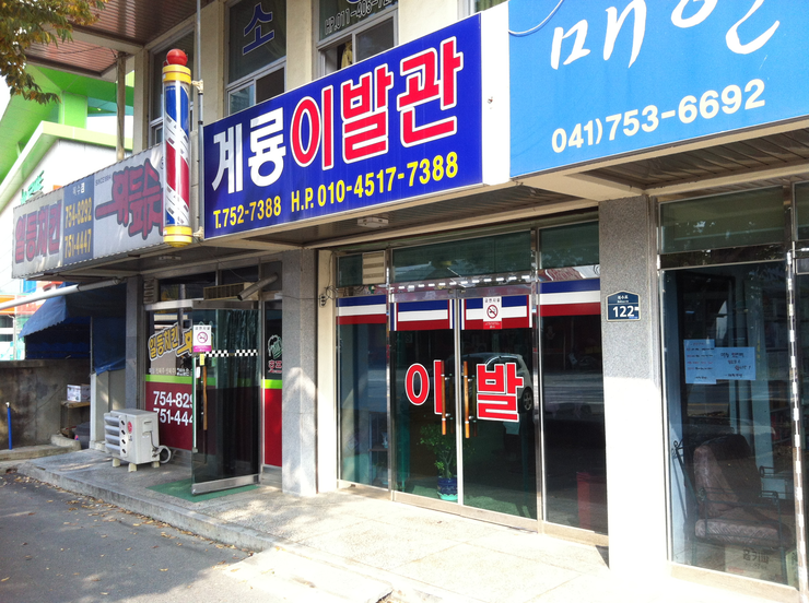 충남이발관 이미지