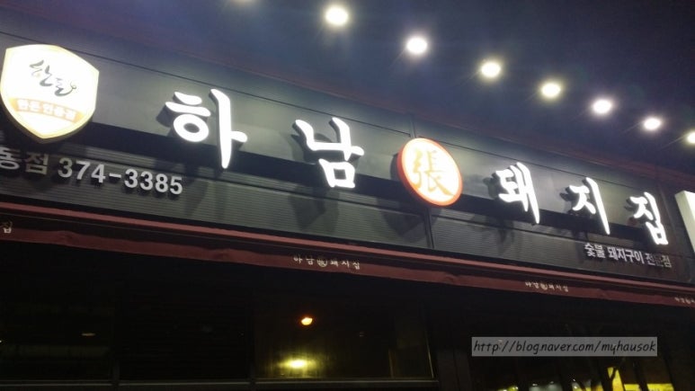 하남돼지집오산궐동점 이미지