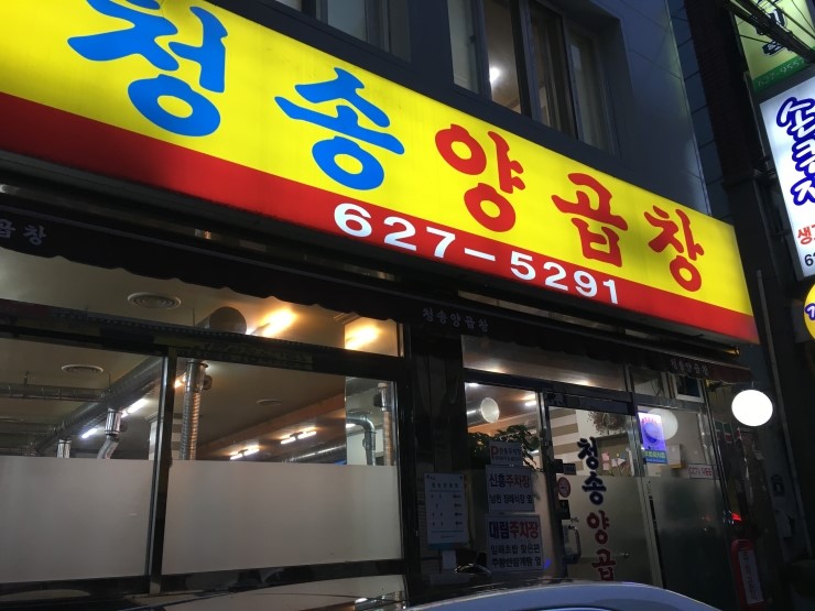 청송양곱창 이미지