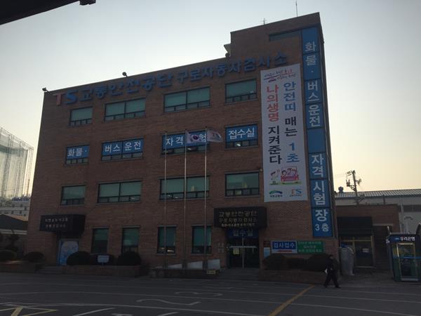 교통안전공단구로화물 이미지