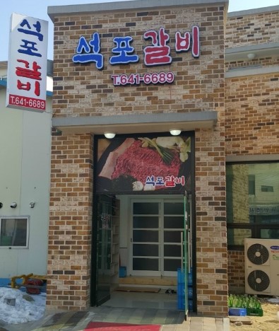 석포갈비집 이미지