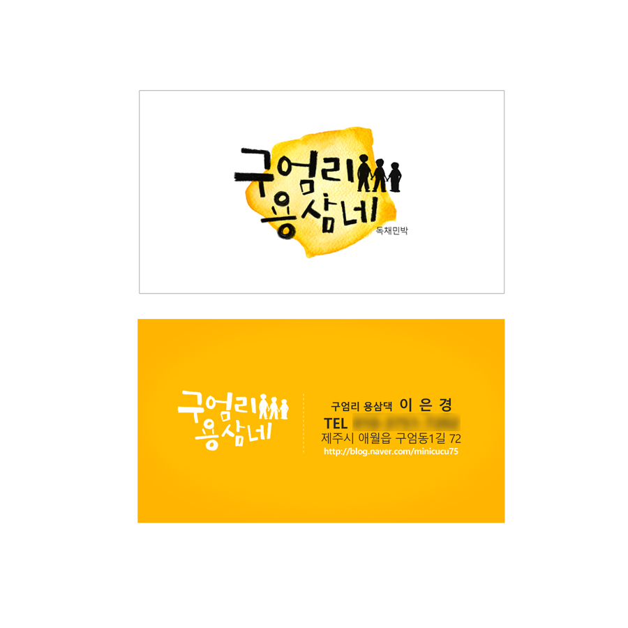 구엄리용삼네 이미지