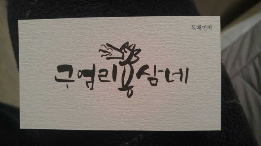 구엄리용삼네 이미지