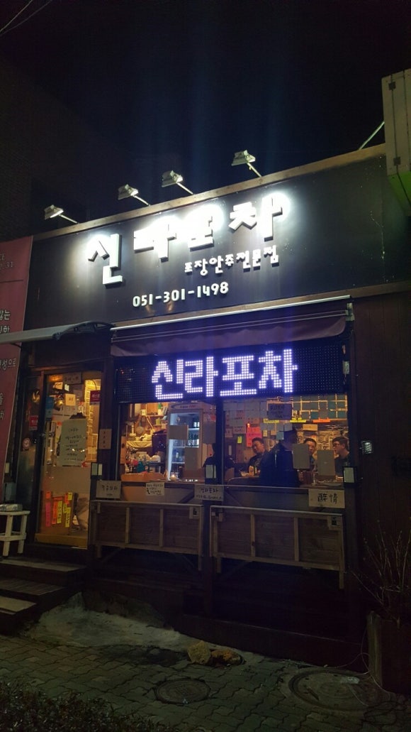 신라포차 이미지