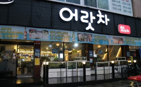 어랏차회포차 이미지