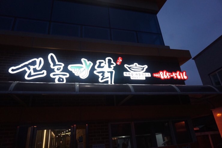 조치원파닭 이미지