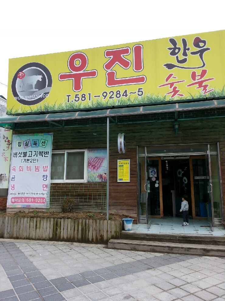 한우우진명가 이미지