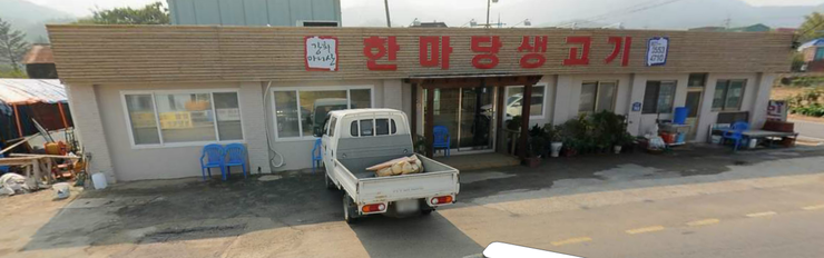 한마당생고기집 이미지