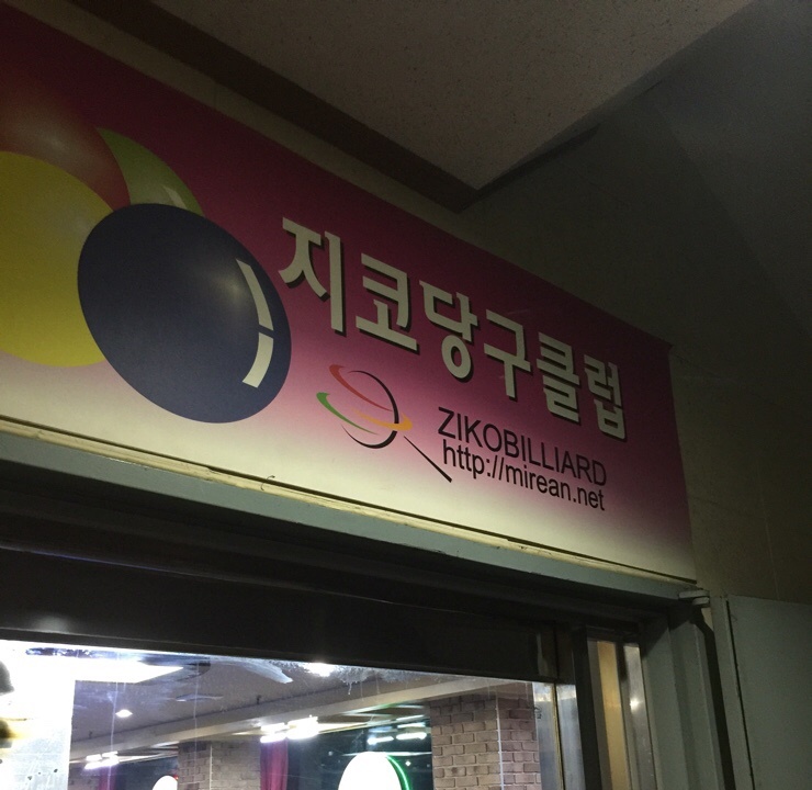 지코당구클럽 이미지