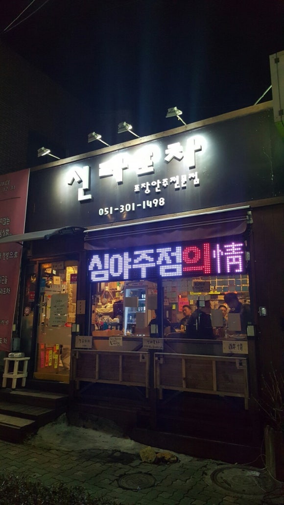 신라포차 이미지