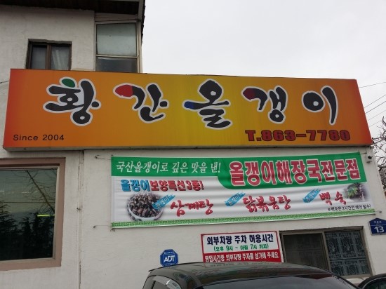 황간올갱이전문점 이미지