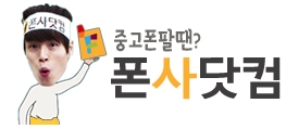 폰사닷컴 이미지