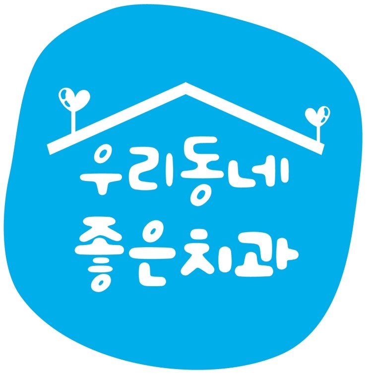 탑치과 이미지