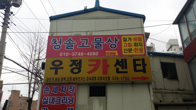 우정카센타 이미지